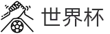 FIFA世界杯中国认证买球点 | 买球平台最新开户地址